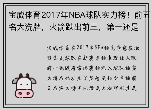 宝威体育2017年NBA球队实力榜！前五名大洗牌，火箭跌出前三，第一还是它 - 副本 - 副本