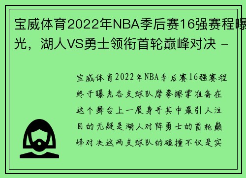 宝威体育2022年NBA季后赛16强赛程曝光，湖人VS勇士领衔首轮巅峰对决 - 副本