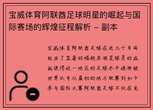 宝威体育阿联酋足球明星的崛起与国际赛场的辉煌征程解析 - 副本