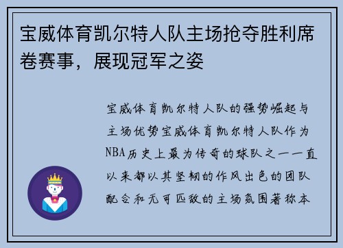 宝威体育凯尔特人队主场抢夺胜利席卷赛事，展现冠军之姿