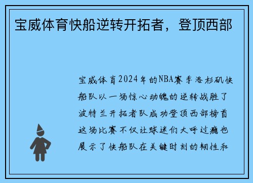 宝威体育快船逆转开拓者，登顶西部