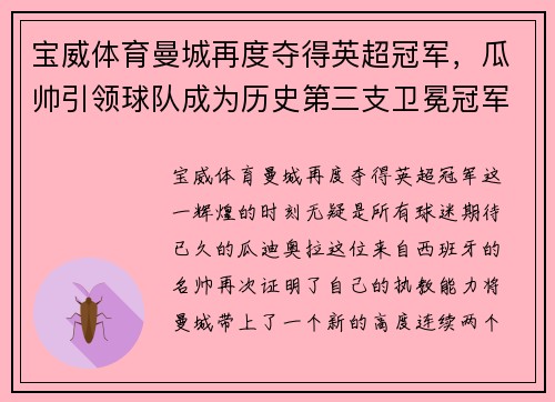 宝威体育曼城再度夺得英超冠军，瓜帅引领球队成为历史第三支卫冕冠军 - 副本