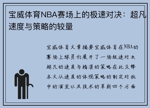 宝威体育NBA赛场上的极速对决：超凡速度与策略的较量