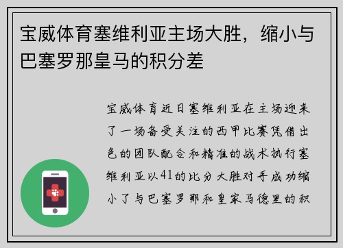 宝威体育塞维利亚主场大胜，缩小与巴塞罗那皇马的积分差