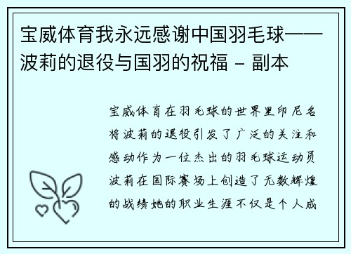 宝威体育我永远感谢中国羽毛球——波莉的退役与国羽的祝福 - 副本