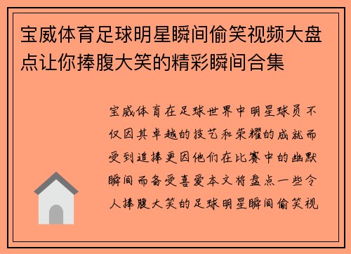 宝威体育足球明星瞬间偷笑视频大盘点让你捧腹大笑的精彩瞬间合集