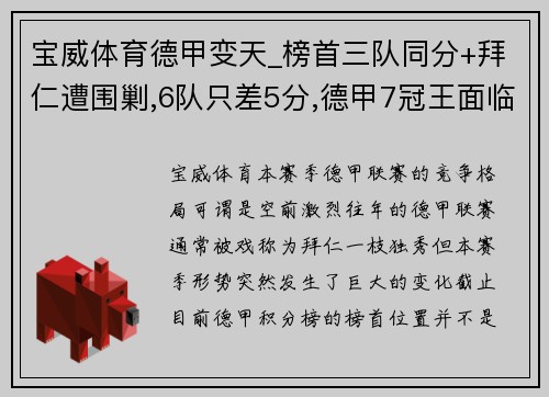宝威体育德甲变天_榜首三队同分+拜仁遭围剿,6队只差5分,德甲7冠王面临挑战 - 副本