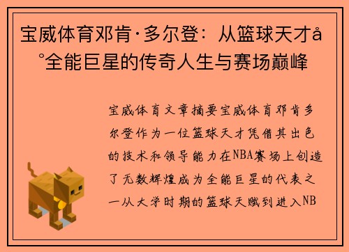 宝威体育邓肯·多尔登：从篮球天才到全能巨星的传奇人生与赛场巅峰