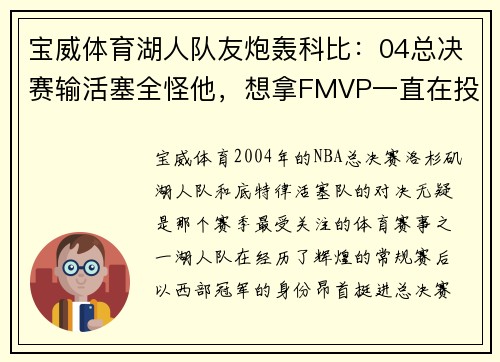 宝威体育湖人队友炮轰科比：04总决赛输活塞全怪他，想拿FMVP一直在投 - 副本