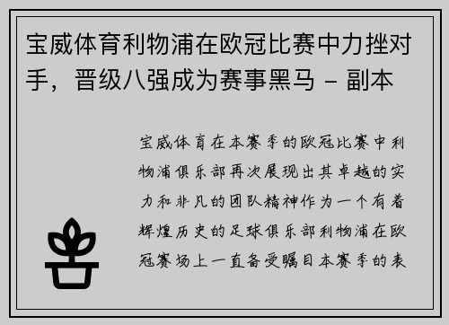 宝威体育利物浦在欧冠比赛中力挫对手，晋级八强成为赛事黑马 - 副本