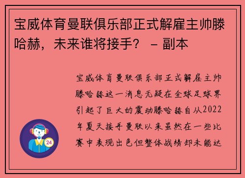 宝威体育曼联俱乐部正式解雇主帅滕哈赫，未来谁将接手？ - 副本