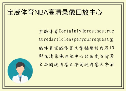 宝威体育NBA高清录像回放中心