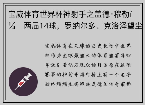 宝威体育世界杯神射手之盖德·穆勒：两届14球，罗纳尔多、克洛泽望尘