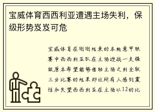 宝威体育西西利亚遭遇主场失利，保级形势岌岌可危