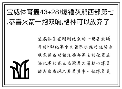 宝威体育轰43+28!爆锤灰熊西部第七,恭喜火箭一炮双响,格林可以放弃了 - 副本