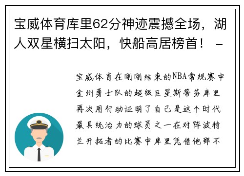 宝威体育库里62分神迹震撼全场，湖人双星横扫太阳，快船高居榜首！ - 副本