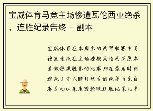 宝威体育马竞主场惨遭瓦伦西亚绝杀，连胜纪录告终 - 副本