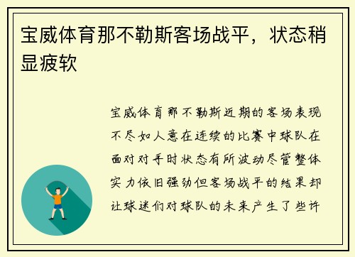 宝威体育那不勒斯客场战平，状态稍显疲软