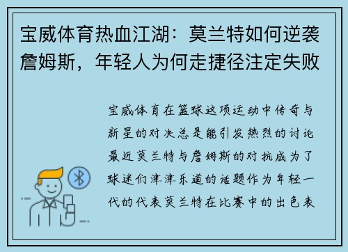 宝威体育热血江湖：莫兰特如何逆袭詹姆斯，年轻人为何走捷径注定失败 - 副本