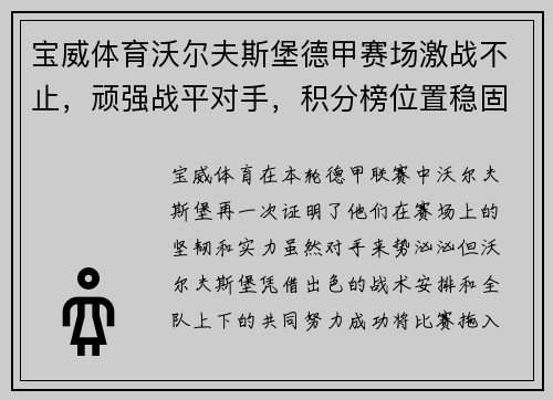 宝威体育沃尔夫斯堡德甲赛场激战不止，顽强战平对手，积分榜位置稳固 - 副本