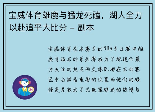 宝威体育雄鹿与猛龙死磕，湖人全力以赴追平大比分 - 副本