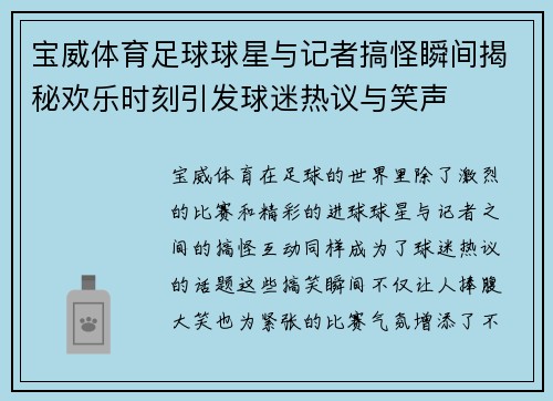宝威体育足球球星与记者搞怪瞬间揭秘欢乐时刻引发球迷热议与笑声