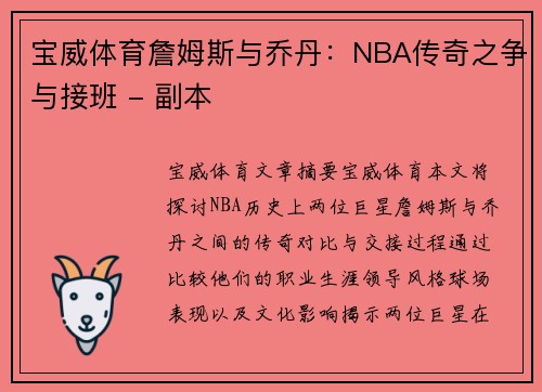 宝威体育詹姆斯与乔丹：NBA传奇之争与接班 - 副本