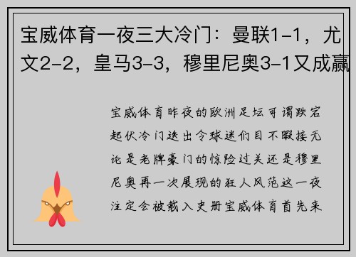 宝威体育一夜三大冷门：曼联1-1，尤文2-2，皇马3-3，穆里尼奥3-1又成赢家
