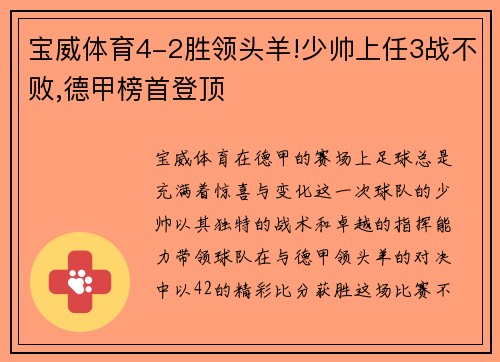 宝威体育4-2胜领头羊!少帅上任3战不败,德甲榜首登顶