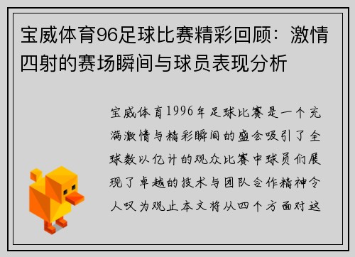 宝威体育96足球比赛精彩回顾：激情四射的赛场瞬间与球员表现分析