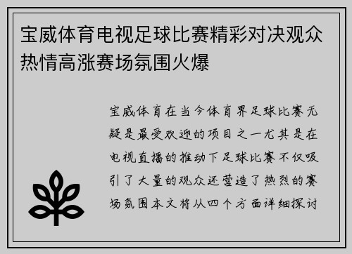 宝威体育电视足球比赛精彩对决观众热情高涨赛场氛围火爆