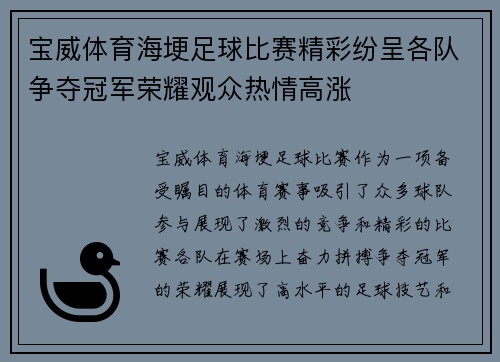 宝威体育海埂足球比赛精彩纷呈各队争夺冠军荣耀观众热情高涨
