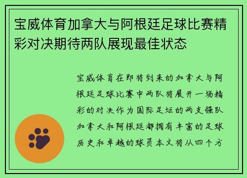 宝威体育加拿大与阿根廷足球比赛精彩对决期待两队展现最佳状态