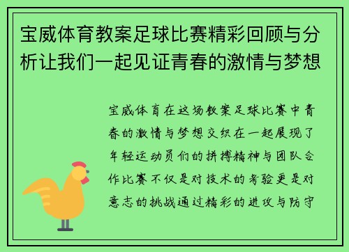 宝威体育教案足球比赛精彩回顾与分析让我们一起见证青春的激情与梦想