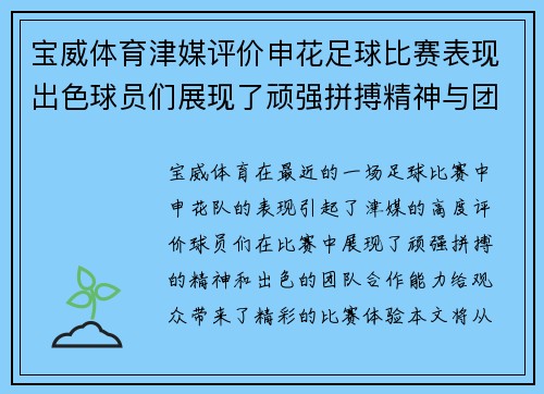 宝威体育津媒评价申花足球比赛表现出色球员们展现了顽强拼搏精神与团队合作能力