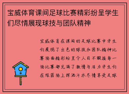宝威体育课间足球比赛精彩纷呈学生们尽情展现球技与团队精神