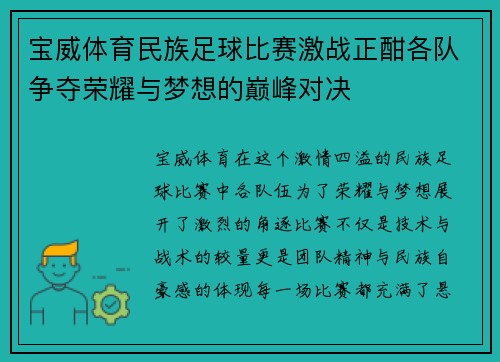 宝威体育民族足球比赛激战正酣各队争夺荣耀与梦想的巅峰对决