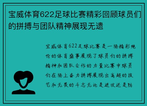 宝威体育622足球比赛精彩回顾球员们的拼搏与团队精神展现无遗