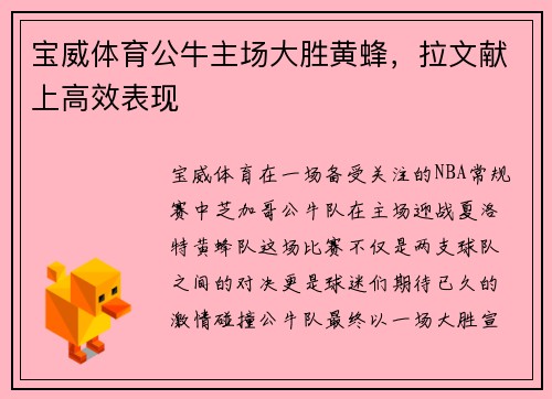 宝威体育公牛主场大胜黄蜂，拉文献上高效表现