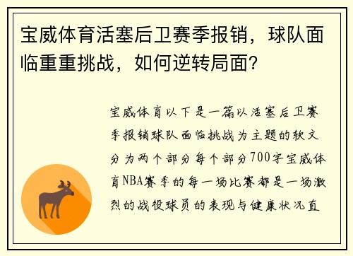 宝威体育活塞后卫赛季报销，球队面临重重挑战，如何逆转局面？