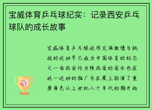 宝威体育乒乓球纪实：记录西安乒乓球队的成长故事