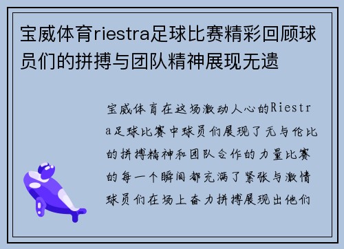 宝威体育riestra足球比赛精彩回顾球员们的拼搏与团队精神展现无遗