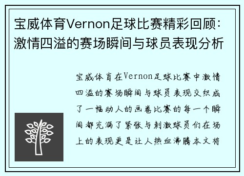 宝威体育Vernon足球比赛精彩回顾：激情四溢的赛场瞬间与球员表现分析