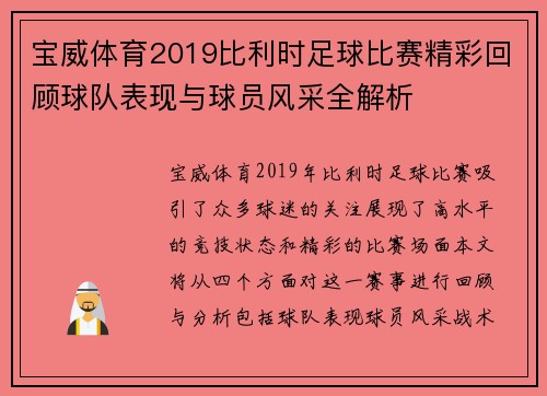 宝威体育2019比利时足球比赛精彩回顾球队表现与球员风采全解析