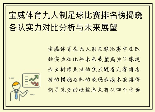 宝威体育九人制足球比赛排名榜揭晓各队实力对比分析与未来展望