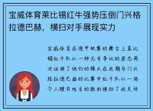 宝威体育莱比锡红牛强势压倒门兴格拉德巴赫，横扫对手展现实力