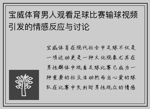 宝威体育男人观看足球比赛输球视频引发的情感反应与讨论