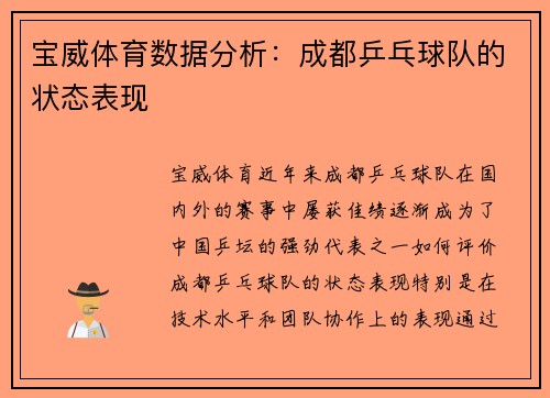宝威体育数据分析：成都乒乓球队的状态表现