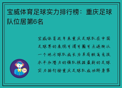 宝威体育足球实力排行榜：重庆足球队位居第6名