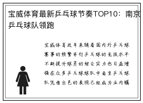 宝威体育最新乒乓球节奏TOP10：南京乒乓球队领跑